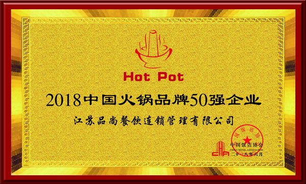 2018中國火鍋品牌50強(qiáng)企業(yè)