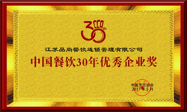 2017江蘇品尚餐飲30年優(yōu)秀企業(yè)獎(jiǎng)