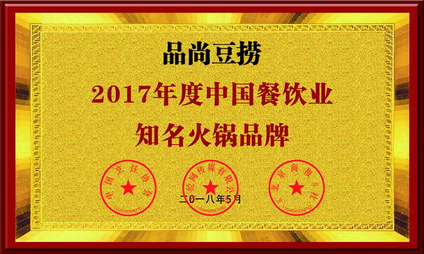 2018年度中國餐飲業(yè)知名火鍋品牌