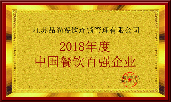 2018中國餐飲百強(qiáng)企業(yè)